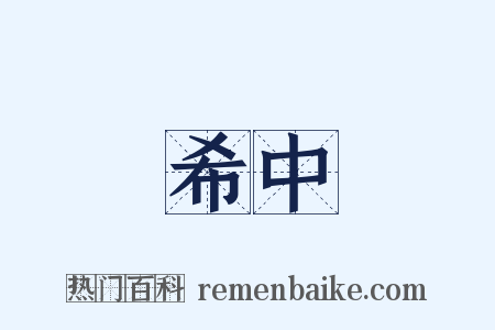 希中是什么意思的图片